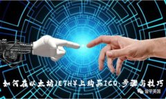 如何在以太坊（ETH）上购