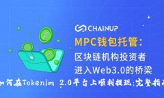 如何在Tokenim 2.0平台上顺利
