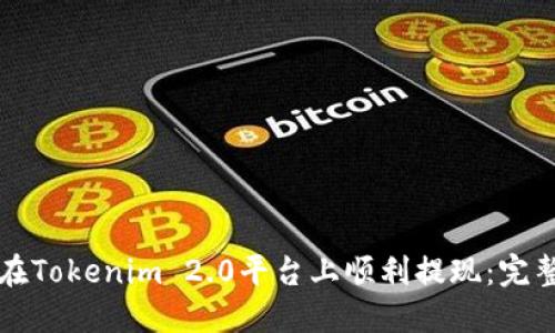如何在Tokenim 2.0平台上顺利提现：完整指南