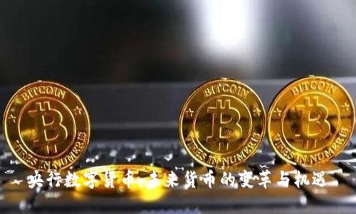 央行数字货币：未来货币的变革与机遇