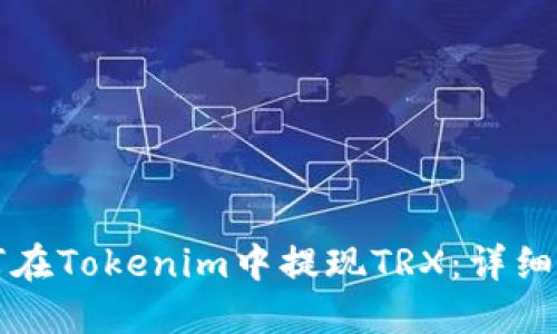 如何在Tokenim中提现TRX：详细指南