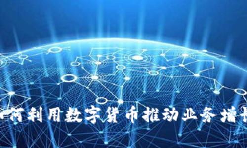 中小微企业如何利用数字货币推动业务增长：机遇与挑战