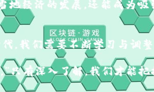 ats数字货币体验区的意义与未来发展/ats
数字货币, 体验区, 区块链, 未来趋势/guanjianci

引言：数字货币的崛起
近年来，数字货币以其独特的技术手段和经济潜力，逐渐引起了全球的关注。无论是在金融市场上，还是在普通人的日常生活中，数字货币都扮演着越来越重要的角色。为了让更多的人了解并体验这一新兴领域，数字货币体验区应运而生。

什么是数字货币体验区？
数字货币体验区是一个专门为公众提供数字货币及其相关技术的实践和体验的平台。在这些体验区，用户能够直接接触到各种数字货币的应用，了解如何进行数字货币交易、存储以及投资。同时，体验区也会提供区块链技术的相关讲解，让用户对于这个新兴技术有更深入的认识。

数字货币体验区的功能
数字货币体验区的功能多种多样，主要包括以下几个方面：
ul
    li教育培训：体验区会举办各种培训课程，帮助参与者学习数字货币的基础知识与操作技巧。/li
    li实操体验：提供真实的交易环境，让参与者体验数字货币的购买与交易流程。/li
    li信息交流：汇聚有兴趣的用户，提供一个交流的平台，分享最新的数字货币资讯与投资信息。/li
    li技术展示：展示区块链技术的应用案例和其实践效果，增强公众对技术的理解和认同感。/li
/ul

数字货币体验区的文化渊源
数字货币体验区不仅仅是一个科技展示的场所，更是融合了当地文化和习俗的一部分。在许多国家，数字货币被视为创新与未来的象征。例如，在中国，有句老话叫：“一日之计在于晨”，这句话寓意着计划的重要性。在数字货币的世界中，提前布局与规划也是同样重要的。通过体验区，公众可以更加深入地理解如何在这条数字经济的路上，做好自己的“晨跑”计划。

对投资者的启示
数字货币体验区为投资者提供了一个安全、透明的交易环境，使他们可以在小成本下进行尝试和学习。尤其是对新手投资者而言，在体验区中，可以通过模拟交易来降低因信息不对称带来的风险。即使在数字货币变化万千的市场中，“不怕慢，就怕站”这句话同样适用。只有不断学习与实践，才能更好地应对未来的挑战。

未来的趋势：数字货币体验区的前景
随着数字货币的逐渐普及，体验区的数量和质量也在不断提升。许多国家和地区已经认识到数字货币的潜力，并开始投入资源建设体验区。这些体验区不仅能够促进当地经济的发展，还能成为吸引人才和投资的重要引擎。“冰冻三尺，非一日之寒”，数字货币的崛起并非偶然，而是全球经济数字化趋势的必然结果。

总结：拥抱数字时代的未来
数字货币体验区的出现，不仅是一项技术创新，更是一种文化的传播。它让更多的人能够接触到这一新兴的经济形态，理解其背后的技术与理念。在这个瞬息万变的时代，我们需要不断学习与调整自己的思维方式与生活方式，以迎接未来的每一个可能。无论你是投资者，还是普通公众，数字货币体验区都将是你通往未来的一扇窗。

在这条探索的路上，我们可以带着一颗开放的心，借助数字货币体验区的力量，拥抱这个充满机遇和挑战的数字时代。正如那句古老的谚语所说：“不入虎穴，焉得虎子。”只有深入了解，我们才能把握住这一时代的脉搏。