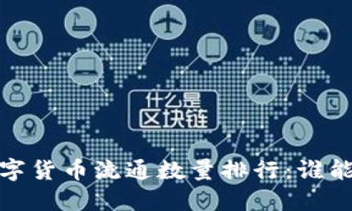 2023年数字货币流通数量排行：谁能稳居榜首？