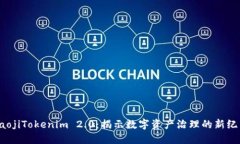 baojiTokenim 2.0：揭示数字资