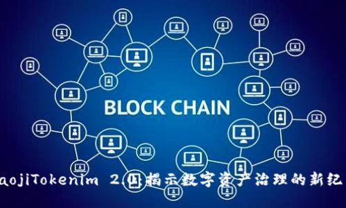 baojiTokenim 2.0：揭示数字资产治理的新纪元