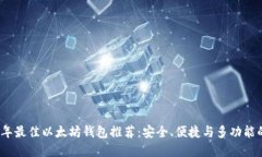 2023年最佳以太坊钱包推荐