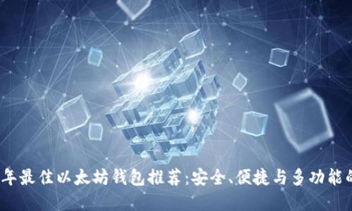 2023年最佳以太坊钱包推荐：安全、便捷与多功能的选择