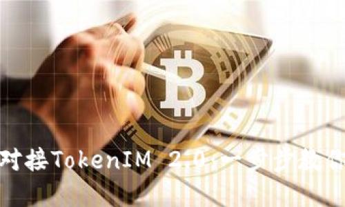 如何对接TokenIM 2.0：一步步教你实现