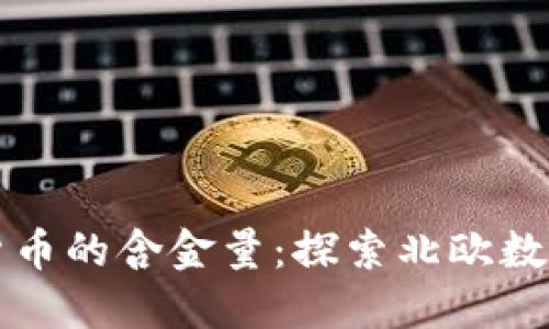 爱沙尼亚数字货币的含金量：探索北欧数字金融的新未来