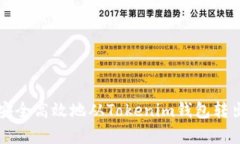 学会如何安全高效地从T