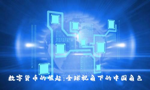 数字货币的崛起：全球视角下的中国角色