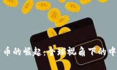 数字货币的崛起：全球视