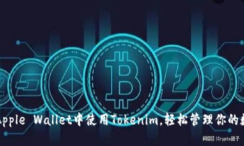 如何在Apple Wallet中使用Tokenim，轻松管理你的数字资产