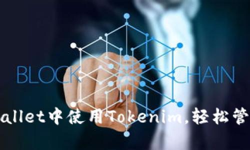 如何在Apple Wallet中使用Tokenim，轻松管理你的数字资产