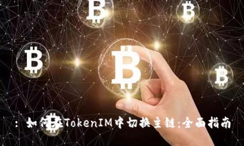: 如何在TokenIM中切换主链：全面指南