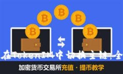 : 如何在TokenIM中切换主链