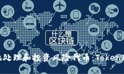 如何安全地处理和投资风险代币：TokenIM用户指南