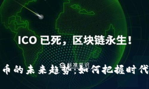 数字货币的未来趋势：如何把握时代的脉搏