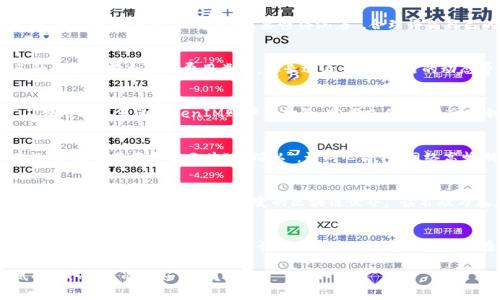   如何购买TokenIM 2.0的矿工费：一步步指南 / 
 guanjianci TokenIM 2.0, 矿工费, 购买指南, 区块链 /guanjianci 

引言：矿工费的重要性
在区块链的世界里，矿工费扮演着至关重要的角色，正如“锅里有油，才能煮得可口的饭”一样，矿工费直接影响着交易的速度和确认的效率。购买TokenIM 2.0的矿工费，意味着您能够更高效地进行交易，同时确保您的信息在区块链上得到及时处理。那么，如何才能顺利购买到这些矿工费呢？接下来，就让我们一探究竟。

第一步：了解TokenIM 2.0
TokenIM 2.0是一个基于区块链技术的数字资产钱包，它不仅支持多种加密资产的存储与管理，还具备高效的交易能力。在这个数字经济蓬勃发展的时代，像TokenIM这样的工具，让我们更容易接触和利用区块链的潜力。首先，我们要明确自己的需求，是进行简单的交易还是想要参与更复杂的操作？这些都会影响我们对矿工费的选择。

第二步：注册和设置TokenIM账户
要购买矿工费，首先需要在TokenIM平台注册一个账户。这就好比“先有了车，再谈驶向何方”。访问TokenIM官方网站，找到注册页面，按要求填写个人信息。切记，网络上鱼龙混杂，选择官方渠道绝对是稳妥的第一步。

第三步：入金到您的TokenIM账户
完成注册后，您需要将资金转入TokenIM钱包。这可以通过多种方式完成，像银行卡、信用卡，或者其他加密货币的转入。根据钱包的类型，选择合适的入金方式。在这一步中，务必认真对待，因为“马虎不得，细心始终”！

第四步：查询矿工费的市场价格
在进行交易前，我们需要了解当前市场上矿工费的价格。此时可以通过TokenIM内部功能查看当前所需的矿工费，或者通过外部网站进行比对。这个阶段就像“盯着市场，要懂得沉着”，合理评估自己的需求，尽量选择在一个合适的时候进行交易。

第五步：选择矿工费的类型
矿工费通常分为固定费用和动态费用。固定费用适合不急于交易的用户，而动态费用则是实时根据网络拥堵情况进行调整的费用。根据自己的需求选择合适的费用类型。从长远看，选择灵活的动态费用，可以让您的交易更加高效。

第六步：确认和支付矿工费
在选择好矿工费后，系统会提示您确认交易信息。仔细核对所有信息是十分必要的，正所谓“细节决定成败”。确认无误后，点击支付。此时，矿工费用将从您的TokenIM账户中扣除，完成支付后，将会得到区块链网络的确认信息。

第七步：跟踪您的交易状态
矿工费支付完成后，您可以在TokenIM钱包中查看交易记录和状态。这如同“磨刀不误砍柴工”，确认交易状态能让您对整个交易过程心中有数。如果交易状态显示为“待确认”，请耐心等待，网络高峰期可能会导致延迟。

第八步：学习和适应
购买矿工费的过程虽然听上去简单，但实际操作中可能会碰到各种情况。多关注Block Explorer、专业社区以及学习相关的术语和操作，增长见识，才能适应这个瞬息万变的区块链世界。“读书破万卷，下笔如有神”——掌握更多知识，能让我们在此领域游刃有余。

总结：做好准备，迎接未来
购买TokenIM 2.0的矿工费，只是我们在区块链世界探索的一小步，但每一步都至关重要，正如“千里之行，始于足下”。随着我们逐渐适应这个新兴的行业，策略上的灵活性、知识的积累，将决定我们在未来的成功。因此，在这个行业中，不断学习、不断调整，才是最为明智的选择。

希望以上内容能够帮助到各位想要购买TokenIM 2.0矿工费的用户，为您在区块链交易中增添一点助力。未来属于那些敢于探索，勇于尝试的人，而您，准备好了吗？