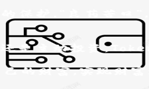   如何在Tokenim中成功导入新钱包并实现数字资产的高效管理 / 
 guanjianci Tokenim, 新钱包, 数字资产, 钱包导入 /guanjianci 

引言：数字资产管理的新时代
在这个信息化和数字化飞速发展的时代，越来越多的人开始关注数字资产的管理与投资。而在众多数字资产管理工具中，Tokenim凭借其用户友好的界面和强大的功能，逐渐成为了人们的首选。在这篇文章中，我们将深入探讨如何在Tokenim中导入新钱包，让您的数字资产管理变得更加轻松与高效。

Tokenim：数字资产管理的得力助手
Tokenim不仅仅是一个钱包，它更是一个数字资产管理的平台。通过Tokenim，用户可以方便地管理各种类型的数字货币，包括比特币、以太坊等主流数字资产。正如古话所说：“工欲善其事，必先利其器。”选择一款好工具，将会大大提高我们的工作效率。

准备工作：确保万无一失
在开始导入新钱包之前，有几个准备工作是必须要做的。首先，确保您的设备安全，安装最新版本的Tokenim应用程序。常言道：“入乡随俗”，适应新环境的第一步就是确保基础设施的安全可靠。
其次，备份好您的旧钱包，确保所有私钥和助记词都妥善保存。要知道，数字资产的安全与否，往往取决于这些看似简单的细节。“一日之计在于晨”，早做准备总比临时抱佛脚要好得多。

导入新钱包的步骤
下面，我们将分步骤详细介绍如何在Tokenim中导入新钱包。
ol
    listrong启动Tokenim应用：/strong首先，打开您的Tokenim应用程序。/li
    listrong选择钱包管理：/strong在主界面中，找到“钱包管理”选项并点击。/li
    listrong导入钱包选项：/strong选择“导入钱包”，您将看到多种钱包导入方式，包括助记词、私钥等。/li
    listrong输入助记词或私钥：/strong按照提示输入您新钱包的助记词或私钥，确保输入无误。/li
    listrong确认导入：/strong稍等片刻，Tokenim会验证您的信息，确认无误后即可完成导入。/li
/ol

验证与确认：确保资金安全
导入后，建议您立即检查钱包中的资产情况，确保所有资产都能正常显示。古语有云：“不怕一万，只怕万一”，务必在第一时间确认操作的正确性，以免造成不必要的损失。

管理与操作：熟能生巧
完成钱包导入后，您可以开始进行数字资产的管理了。Tokenim为用户提供了多种操作功能，例如交易、转账、查看资产变动等。随着使用频率的增加，您将逐渐熟悉其操作界面，同时也能利用更多的高级功能，如资产分析工具和市场行情监测。

数字资产与投资：把握机遇
在数字货币市场中，良好的管理是成功投资的关键。每一个决定都需谨慎，古人说：“三思而后行”，对于投资者而言，更需审时度势，果断决策。在Tokenim中，您可以随时查看市场行情，分析趋势，从而做出更为明智的投资决策。

安全性与隐私：用户最关心的课题
在数字资产日益丰富的今天，安全性和隐私成为用户最为关心的话题。Tokenim采用先进的加密技术，确保用户的资产和隐私得到最大限度的保护。“良药苦口”，安全措施虽然可能在使用时有些繁琐，但绝对是保护您资产的“良药”。

总结：开启您的数字资产之旅
Tokenim为数字资产管理提供了便捷高效的解决方案，通过简单的导入步骤，您可以快速上手并运用这一强大工具。无论是闲置资产的管理还是主动投资，Tokenim都能为您提供帮助。踏上这段数字资产之旅，让我们在新的经济潮流中，收获丰厚的成果吧！

最后，再次提醒大家，数字资产投资风险大，理性投资、谨慎选择是最重要的。希望每一位用户都能在Tokenim的陪伴下，快乐而安全地管理自己的财富，实现财富增值的梦想。
