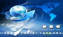 2023年数字货币市场：12月