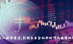 顾春江数字货币：引领未