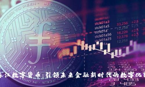 顾春江数字货币：引领未来金融新时代的数字化转型