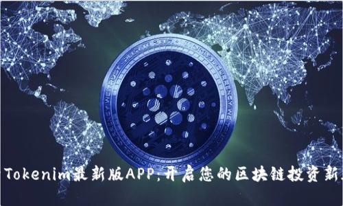 探索Tokenim最新版APP：开启您的区块链投资新天地