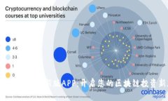 探索Tokenim最新版APP：开启