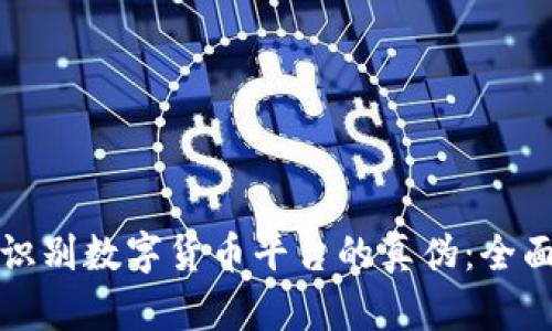 如何识别数字货币平台的真伪：全面指南