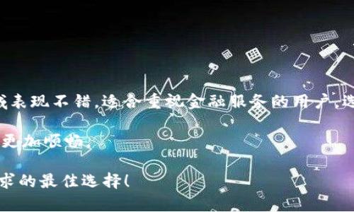   imToken与TPWallet费用分析：选择更划算的数字钱包  /   
 guanjianci  imToken, TPWallet, 数字钱包, 费用对比  /guanjianci   

引言  
在数字货币日渐普及的时代，越来越多的人开始使用数字钱包来管理他们的资产。然而，选择一个合适的钱包不仅仅依赖于其功能和界面，费用也是一个不可忽视的重要因素。今天，我们将深入探讨imToken和TPWallet的费用结构，帮助用户做出明智的选择。  

什么是imToken？  
imToken，是一款在区块链技术日益发展的背景下应运而生的数字钱包。它支持多种主流数字资产的存储和交易，因其界面简洁、操作便捷受到广大用户的喜爱。imToken不仅仅是一个钱包，它还融入了去中心化应用（DApp），使得用户可以在一个平台上完成多种操作。  

imToken的费用结构  
使用imToken时，用户需要了解几种基本的费用：  
ul  
    listrong交易费：/strong在进行交易时，用户需要支付给矿工的交易手续费。这是根据网络的拥堵程度而定的。在交易高峰期，费用可能会增加。/li  
    listrong转换费：/strong如果用户通过imToken的内部交易所进行资产兑换，也会产生一定的转换费用。/li  
    listrong提币费用：/strong从imToken提取资产到其他钱包时，有时会收取提币费，该费用通常由网络确认速度决定。/li  
/ul  

什么是TPWallet？  
TPWallet是一款比较新的数字钱包应用，致力于为用户提供便捷、安全的数字资产管理体验。TPWallet尤其针对“DeFi”应用，提供丰富的金融服务。虽然相较于imToken而言，其用户基数相对较小，但也在迅速发展中。  

TPWallet的费用结构  
TPWallet的费用与imToken相比也有一些不同：  
ul  
    listrong交易费：/strongTPWallet同样会收取交易手续费，依据交易的网络情况而定。/li  
    listrong平台服务费：/strong如果用户使用TPWallet内的某些金融服务，可能会遇到额外的服务费用。/li  
    listrong提币费用：/strong与imToken类似，用户在提现时也需要支付一定的手续费，该费用同样取决于网络状况。/li  
/ul  

费用对比与分析  
在选择imToken和TPWallet之间，用户最关心的莫过于费用问题。虽然两者都涉及交易费和提币费用，但细节上仍存在差异。  

首先，imToken的交易费用波动范围较宽，用户在高峰期交易时需要留意。而TPWallet在进行交易时，由于其正在进行的ugly程序可能需要更多的流动性，用户可能会面临更高的服务费用。当你在想“钱从哪里来”时，请务必考虑这些细微的差别。  

另外，提币费用方面，两者在大多数情况下不会有显著差距，但因底层技术的不同，建议用户在各自提现时实际体验一下，实际费用可能与预想有出入。  

如何选择适合自己的钱包  
选择适合自己的数字钱包，并不仅仅是看费用问题。您还需要考虑以下几点：  
ul  
    listrong安全性：/strong钱包的安全性至关重要，选择具备良好评价和强大安全措施的钱包。/li  
    listrong用户体验：/strong钱包的界面和功能是否符合您的使用习惯，是否容易上手。/li  
    listrong社区支持：/strong查看用户评价和社区反馈，了解其他用户的实际使用感受。/li  
/ul  

总结  
imToken与TPWallet各有其优缺点。如果你的重点是在于费用管理，imToken的综合费用可能更有竞争力，尤其是在交易频繁的情况下。而TPWallet则在DeFi领域表现不错，适合重视金融服务的用户。选择适合自己的钱包，与其说是关注费用，更重要的是关注其背后所提供的服务与支持。这就如同“耳听为虚，眼见为实”，在实际使用过程中，体验才是最重要的。  

希望以上的费用分析和选择建议能够帮助您做出更好的决策，无论是选择imToken还是TPWallet，关键是要清楚自身的需求，以便在数字资产管理的道路上走得更加顺畅。  

在数字货币的世界里，决定就是金术，这是一条需要谨慎和智慧的道路。通过充分了解现在市场上的各种数字钱包，结合自身的经验，您一定能够找到符合自身需求的最佳选择！  