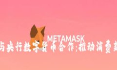 美团与央行数字货币合作