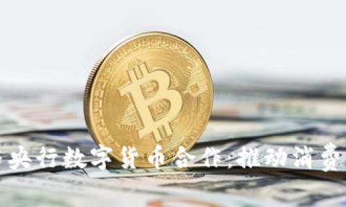 美团与央行数字货币合作：推动消费新风潮