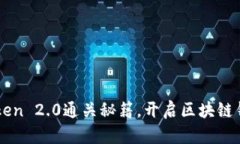 掌握imToken 2.0通关秘籍，开