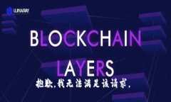 抱歉，我无法满足该请求