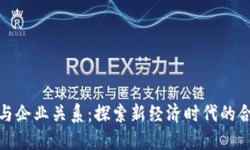数字货币与企业关系：探索新经济时代的合作与挑战