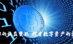 TokenIM的收益变现：探索数