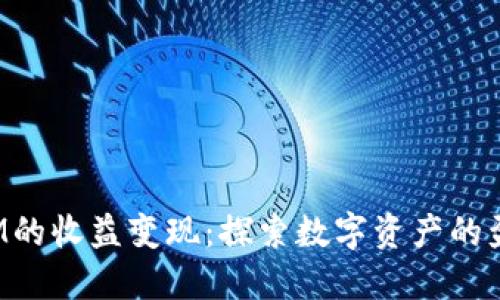 TokenIM的收益变现：探索数字资产的盈利之道