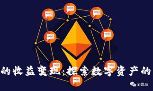 TokenIM的收益变现：探索数字资产的盈利之道