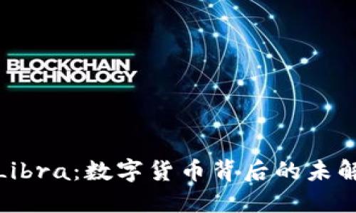 解密Libra：数字货币背后的未解之谜