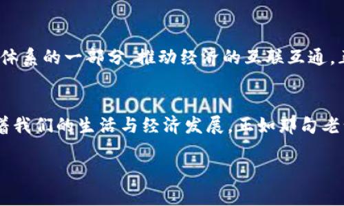  数字人民币：未来金融的数字化转型之路/ 

 guanjianci数字人民币, 电子货币, 央行数字货币, 中国金融/ guanjianci

引言
在这个科技高速发展的时代，数字人民币作为中国央行推出的一项金融创新，正逐渐吸引着全球的目光。有人说，“一山还有一山高”，数字人民币不仅是在国内的支付领域带来了革命性的转变，也引发了国际社会对数字资产的深思。在接下来的内容中，我们将深入探讨数字人民币的起源、发展、应用场景，以及它在全球数字经济中的重要性，以更好地理解这一创新如何塑造未来金融的格局。

数字人民币的起源与发展
数字人民币的故事开始于2014年，随着互联网技术的飞速发展，各国央行纷纷加快了数字货币的研究步伐。中国人民银行在这一背景下，三年后便开始了数字人民币的试点。根据数据显示，数字人民币兼具稳定性、便捷性与安全性，目的在于应对日益复杂的金融生态。使用数字人民币，就像走进了未来的支付世界，“人心齐，泰山移”，研发团队的协作使得这一项目的推进更加顺利。

数字人民币的特点
数字人民币作为央行发行的法定数字货币，其主要特点可以概括为“安全、便捷、可控”。它不仅能够减少现金的使用、降低交易成本，还能通过区块链技术保障交易的透明性和安全性。正如我国古语所说：“不怕慢，就怕站”，数字人民币的推出，不仅促进了金融体系的改革，也为消费者带来了更好的支付体验。

数字人民币的应用场景
数字人民币的应用场景涵盖了零售、公共交通、跨境支付等领域。在全国各地，越来越多的商家已经开始接受数字人民币支付，消费者只需用手机扫一扫，就能轻松完成购物。这正如地方俗语所说的“饱食终日，无所事事”，数字人民币让我们的支付方式变得高效而便捷。特别是在大型活动和节假日，数字人民币的使用场景更加明显，促进了消费的回暖。

国际视野下的数字人民币
全球对数字货币的关注度持续上升，数字人民币不再是中国一个国家的独特现象。许多国家也已开始研究和试点自己的数字货币，数字人民币无疑为全球数字经济的发展提供了范本。在国际贸易中，利用数字人民币进行结算，有望降低汇率风险，提升交易效率。在某种程度上，这似乎应验了“兵来将挡，水来土掩”的道理，数字人民币的兴起恰逢其时，助推国际支付的变革。

用户使用体验与安全性
用户对数字人民币的使用体验是其推广过程中的关键因素之一。钱包的建立、充值和使用过程都非常简单，用户只需下载相关应用程序，完成实名认证，就能轻松开启数字人民币的使用之旅。此外，数字人民币的安全性极高，虽然有“隔行如隔山”的迷思，但央行作为发行主体，能够有效保障用户资金的安全。同时，数字人民币交易采用的是密码学原理，确保用户隐私得到保护。

未来展望
展望未来，数字人民币不仅会在国内得到更广泛的应用，还将走向世界，与其他国家的数字货币展开竞争与合作。我们可以想象，在不久的将来，数字人民币或许会成为全球金融体系的一部分，推动经济的互联互通，正如一句老话所说的：“合众为一”，只有携手合作，才能开创新的时代。

结语
数字人民币的推出无疑是中国金融的一次大胆尝试，也是全球数字经济发展的重要一步。未来，随着技术的不断进步和政策的完善，数字人民币将扮演越来越重要的角色，影响着我们的生活与经济发展。正如那句老话说得好：“百尺竿头，更进一步”，我们也期待在这个数字化的浪潮中，看到更多创新的出现，让生活更加美好。

此文稿通过不同的文化表述和地域习惯，为数字人民币的主题提供了更为丰富的视角与内涵。如果需要更具体的内容或者详尽的探讨，欢迎继续讨论。
