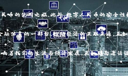  数字人民币：未来金融的数字化转型之路/ 

 guanjianci数字人民币, 电子货币, 央行数字货币, 中国金融/ guanjianci

引言
在这个科技高速发展的时代，数字人民币作为中国央行推出的一项金融创新，正逐渐吸引着全球的目光。有人说，“一山还有一山高”，数字人民币不仅是在国内的支付领域带来了革命性的转变，也引发了国际社会对数字资产的深思。在接下来的内容中，我们将深入探讨数字人民币的起源、发展、应用场景，以及它在全球数字经济中的重要性，以更好地理解这一创新如何塑造未来金融的格局。

数字人民币的起源与发展
数字人民币的故事开始于2014年，随着互联网技术的飞速发展，各国央行纷纷加快了数字货币的研究步伐。中国人民银行在这一背景下，三年后便开始了数字人民币的试点。根据数据显示，数字人民币兼具稳定性、便捷性与安全性，目的在于应对日益复杂的金融生态。使用数字人民币，就像走进了未来的支付世界，“人心齐，泰山移”，研发团队的协作使得这一项目的推进更加顺利。

数字人民币的特点
数字人民币作为央行发行的法定数字货币，其主要特点可以概括为“安全、便捷、可控”。它不仅能够减少现金的使用、降低交易成本，还能通过区块链技术保障交易的透明性和安全性。正如我国古语所说：“不怕慢，就怕站”，数字人民币的推出，不仅促进了金融体系的改革，也为消费者带来了更好的支付体验。

数字人民币的应用场景
数字人民币的应用场景涵盖了零售、公共交通、跨境支付等领域。在全国各地，越来越多的商家已经开始接受数字人民币支付，消费者只需用手机扫一扫，就能轻松完成购物。这正如地方俗语所说的“饱食终日，无所事事”，数字人民币让我们的支付方式变得高效而便捷。特别是在大型活动和节假日，数字人民币的使用场景更加明显，促进了消费的回暖。

国际视野下的数字人民币
全球对数字货币的关注度持续上升，数字人民币不再是中国一个国家的独特现象。许多国家也已开始研究和试点自己的数字货币，数字人民币无疑为全球数字经济的发展提供了范本。在国际贸易中，利用数字人民币进行结算，有望降低汇率风险，提升交易效率。在某种程度上，这似乎应验了“兵来将挡，水来土掩”的道理，数字人民币的兴起恰逢其时，助推国际支付的变革。

用户使用体验与安全性
用户对数字人民币的使用体验是其推广过程中的关键因素之一。钱包的建立、充值和使用过程都非常简单，用户只需下载相关应用程序，完成实名认证，就能轻松开启数字人民币的使用之旅。此外，数字人民币的安全性极高，虽然有“隔行如隔山”的迷思，但央行作为发行主体，能够有效保障用户资金的安全。同时，数字人民币交易采用的是密码学原理，确保用户隐私得到保护。

未来展望
展望未来，数字人民币不仅会在国内得到更广泛的应用，还将走向世界，与其他国家的数字货币展开竞争与合作。我们可以想象，在不久的将来，数字人民币或许会成为全球金融体系的一部分，推动经济的互联互通，正如一句老话所说的：“合众为一”，只有携手合作，才能开创新的时代。

结语
数字人民币的推出无疑是中国金融的一次大胆尝试，也是全球数字经济发展的重要一步。未来，随着技术的不断进步和政策的完善，数字人民币将扮演越来越重要的角色，影响着我们的生活与经济发展。正如那句老话说得好：“百尺竿头，更进一步”，我们也期待在这个数字化的浪潮中，看到更多创新的出现，让生活更加美好。

此文稿通过不同的文化表述和地域习惯，为数字人民币的主题提供了更为丰富的视角与内涵。如果需要更具体的内容或者详尽的探讨，欢迎继续讨论。