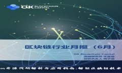Tokenim开源代码解析与应用