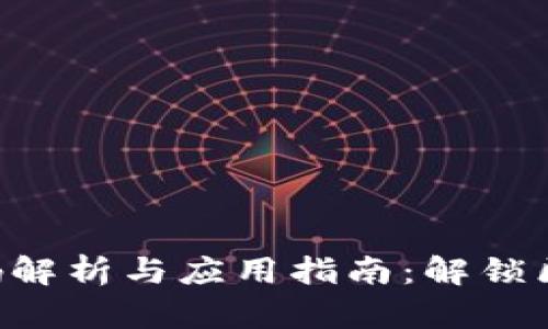 Tokenim开源代码解析与应用指南：解锁区块链技术新机遇