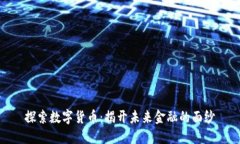 探索数字货币：揭开未来
