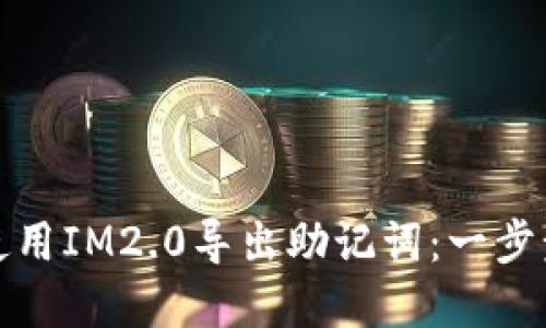 如何使用IM2.0导出助记词：一步步详解