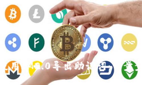 如何使用IM2.0导出助记词：一步步详解