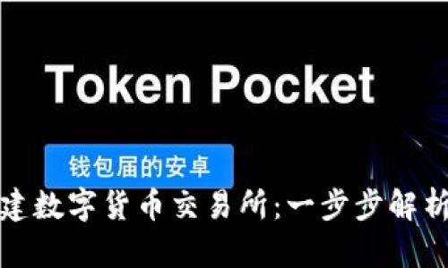 如何成功搭建数字货币交易所：一步步解析与实践建议