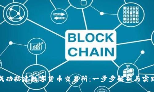 如何成功搭建数字货币交易所：一步步解析与实践建议